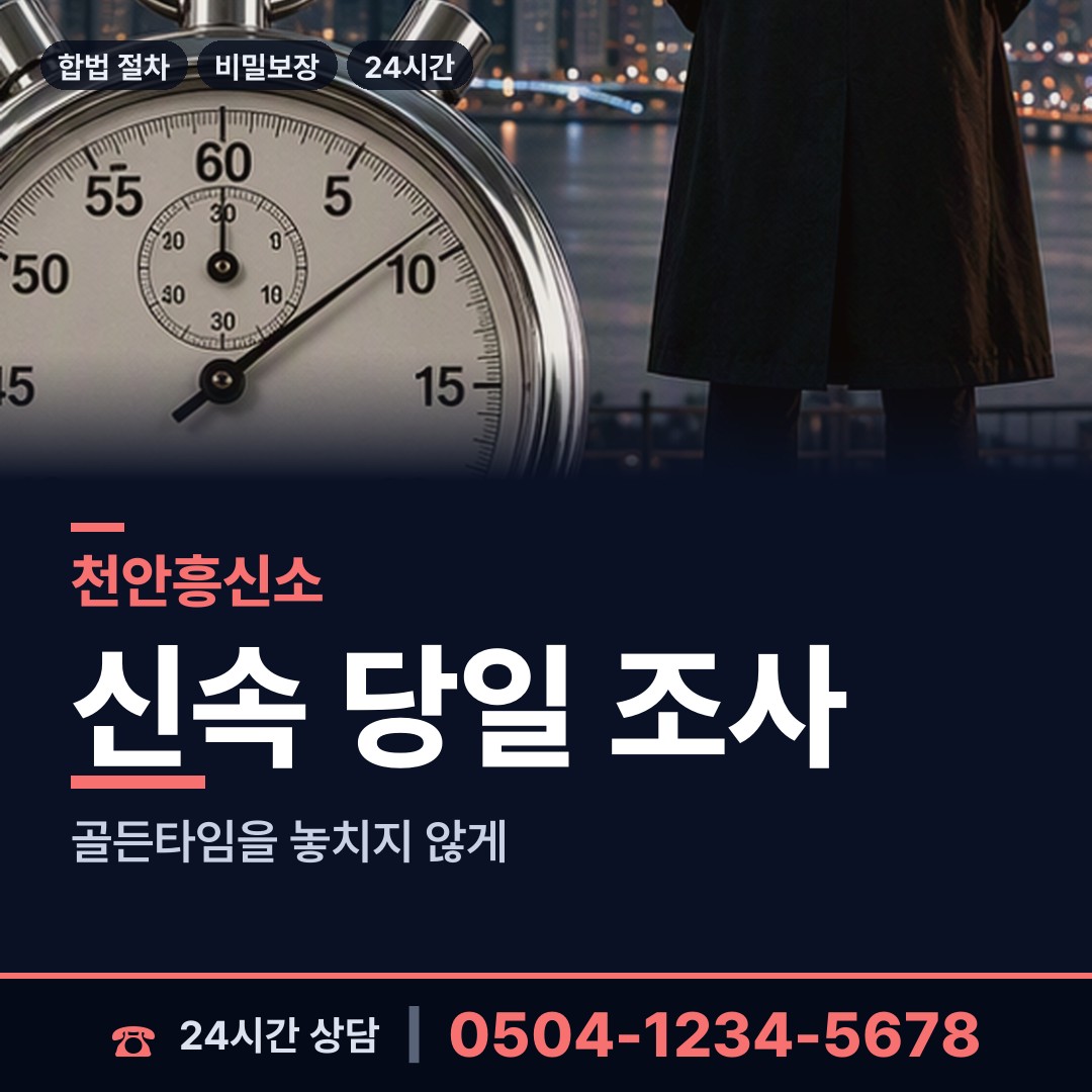 천안 부성2동 사설탐정 상담 안내