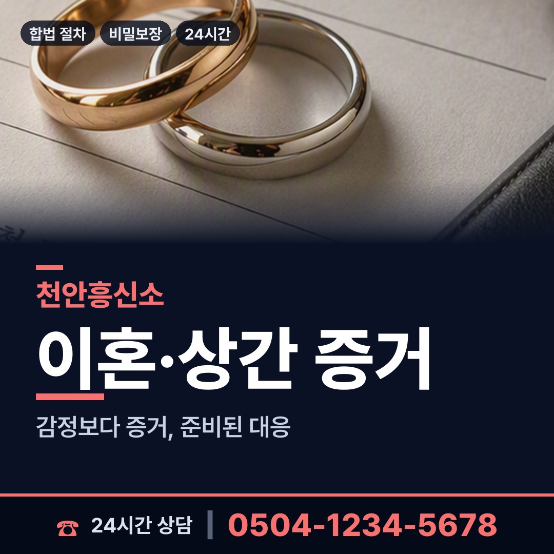 천안 부성2동 상간증거 상담 안내